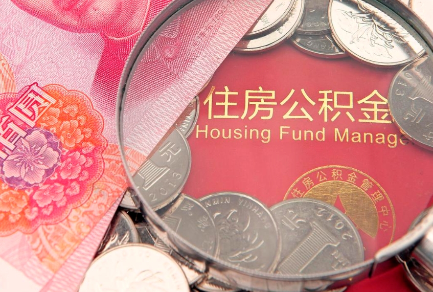 珠海缺钱怎么把公积金提取出来（缺钱怎么把公积金提取出来最多取多少）