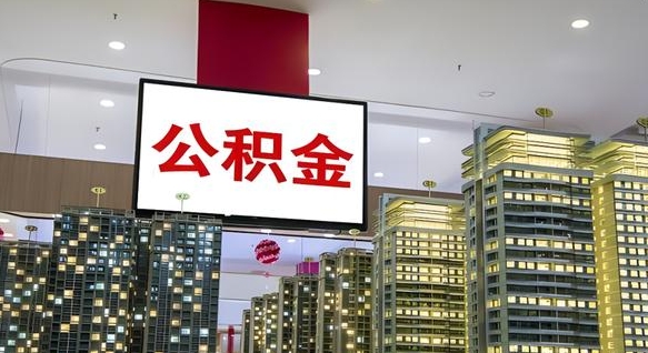 珠海公积金代取风险（公积金代取风险大吗）